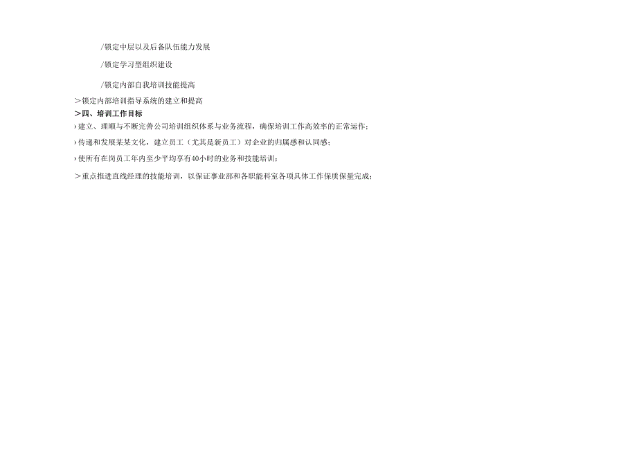 公司员工培训工作计划.docx_第2页