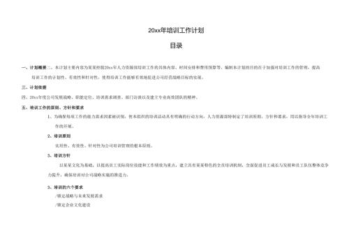 公司员工培训工作计划.docx