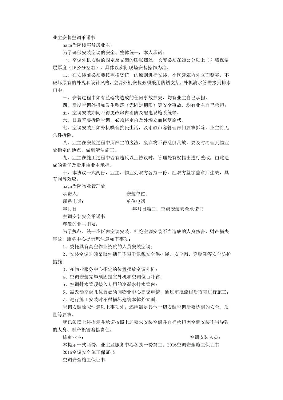 空调安装保证书.docx_第1页