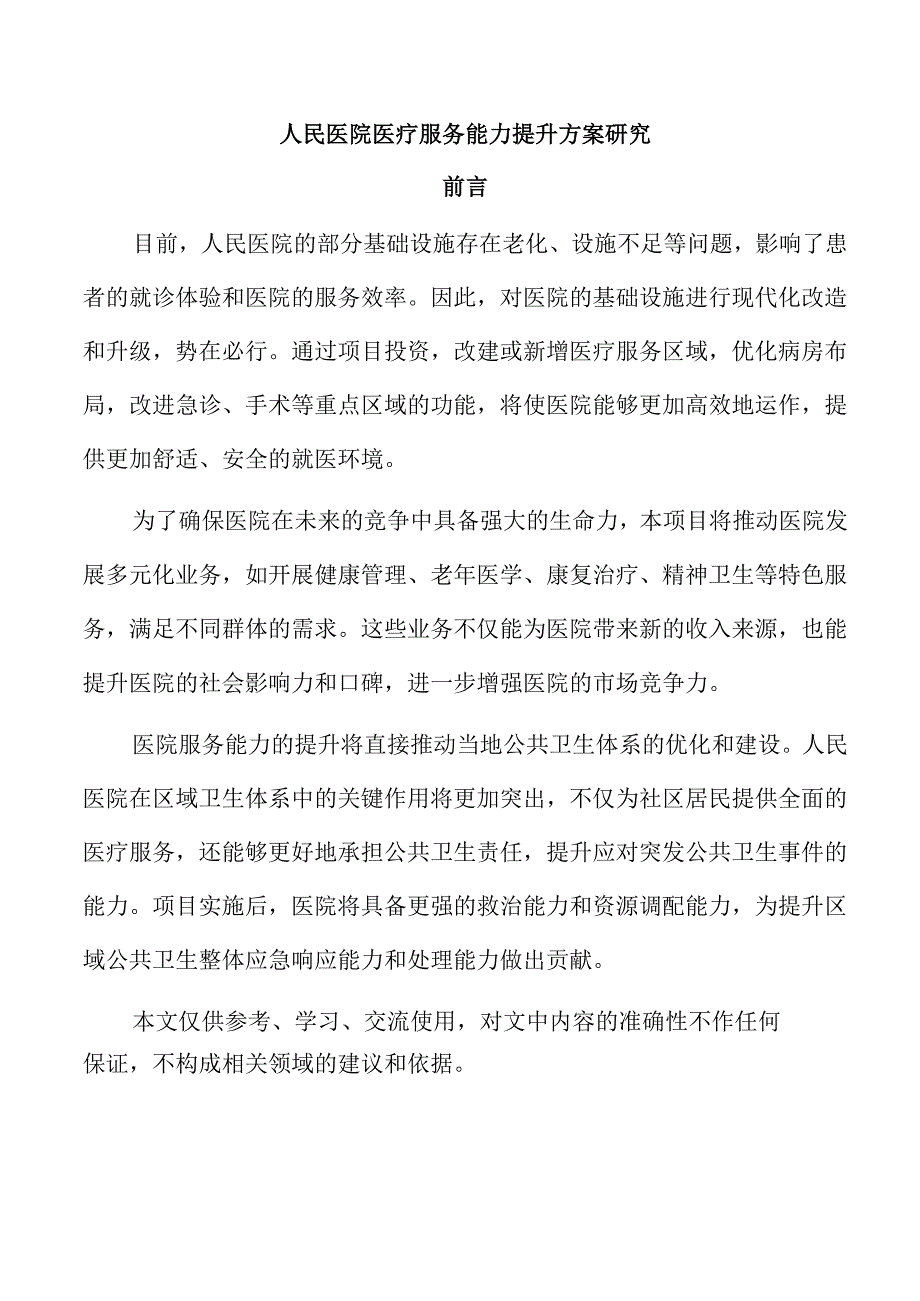 人民医院医疗服务能力提升方案研究.docx_第1页