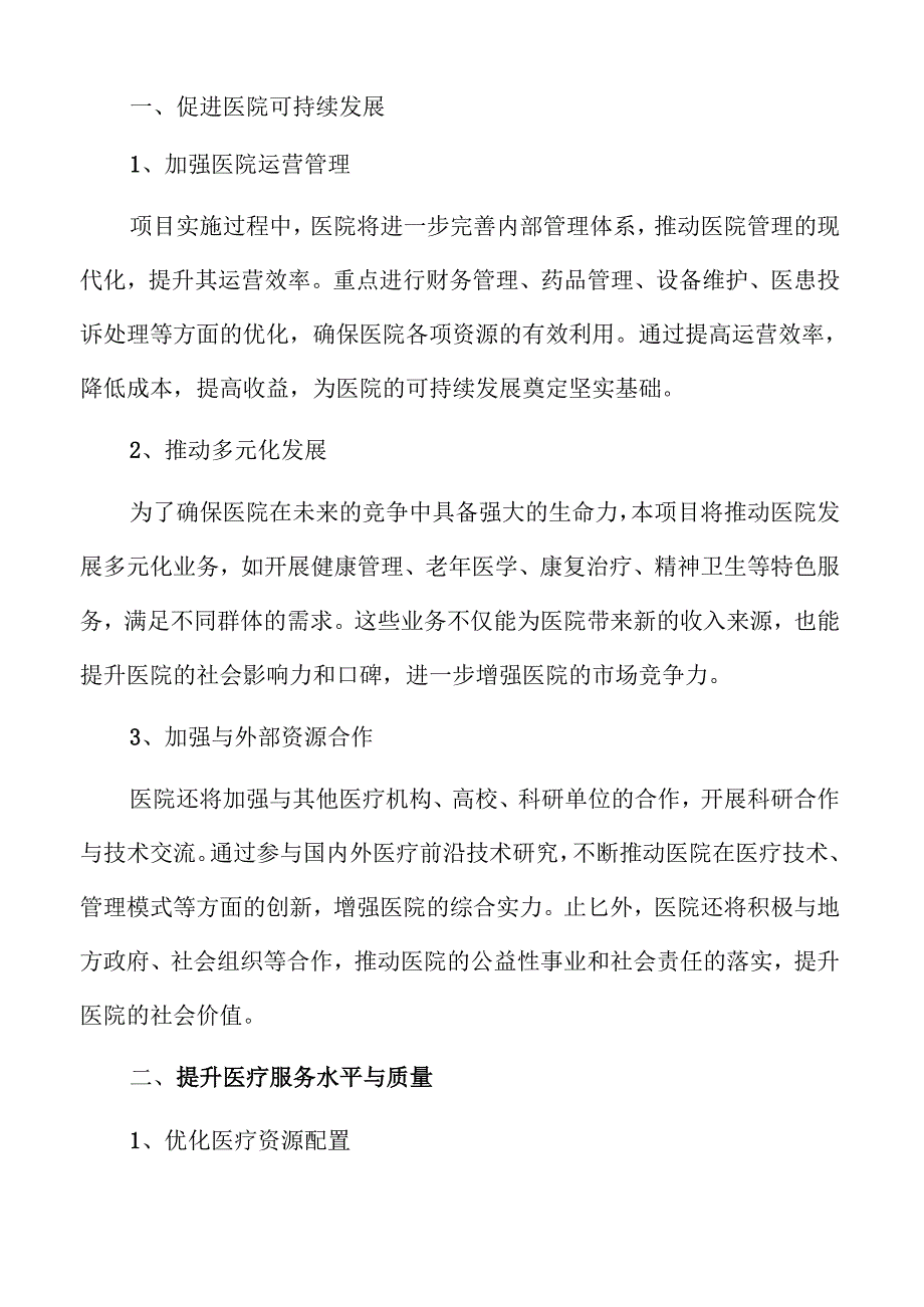 人民医院医疗服务能力提升方案研究.docx_第3页