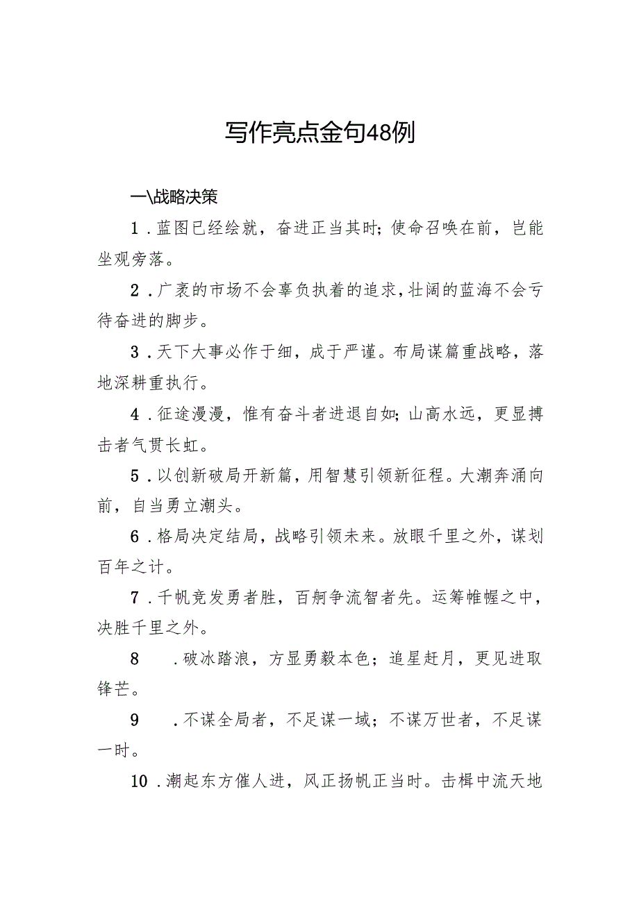 写作亮点金句48例.docx_第1页