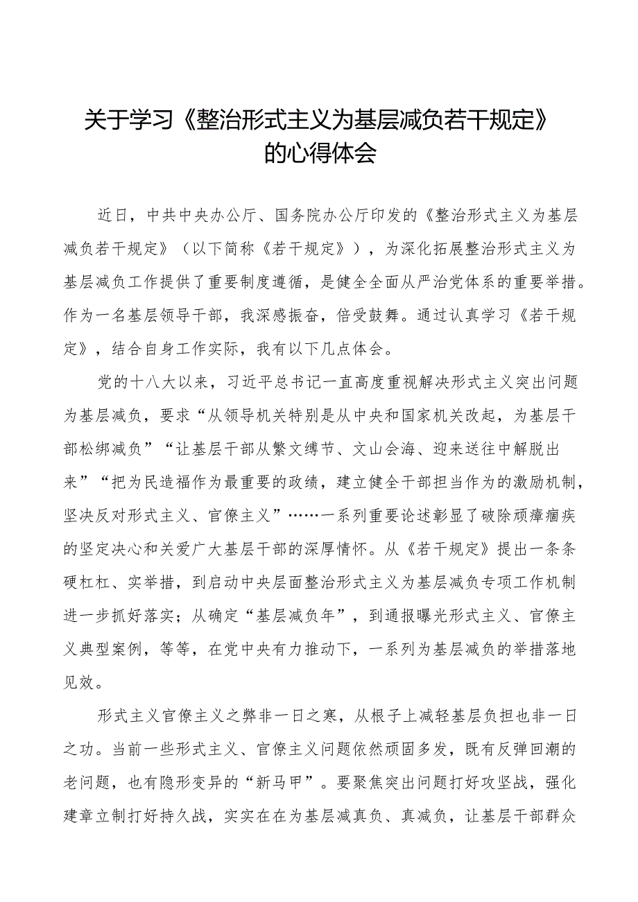学习整治形式主义为基层减负若干规定心得体会五篇.docx_第1页