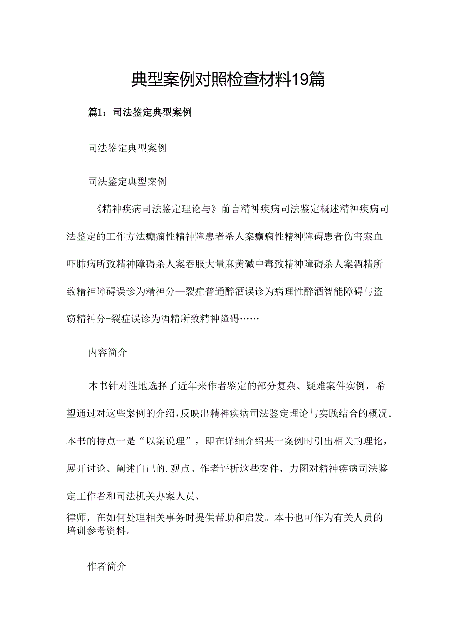 典型案例对照检查材料19篇.docx_第1页