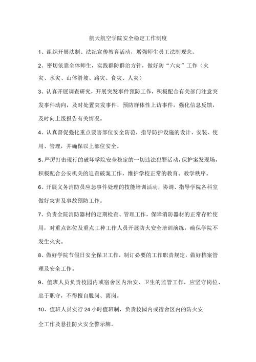 航天航空学院安全稳定工作制度.docx
