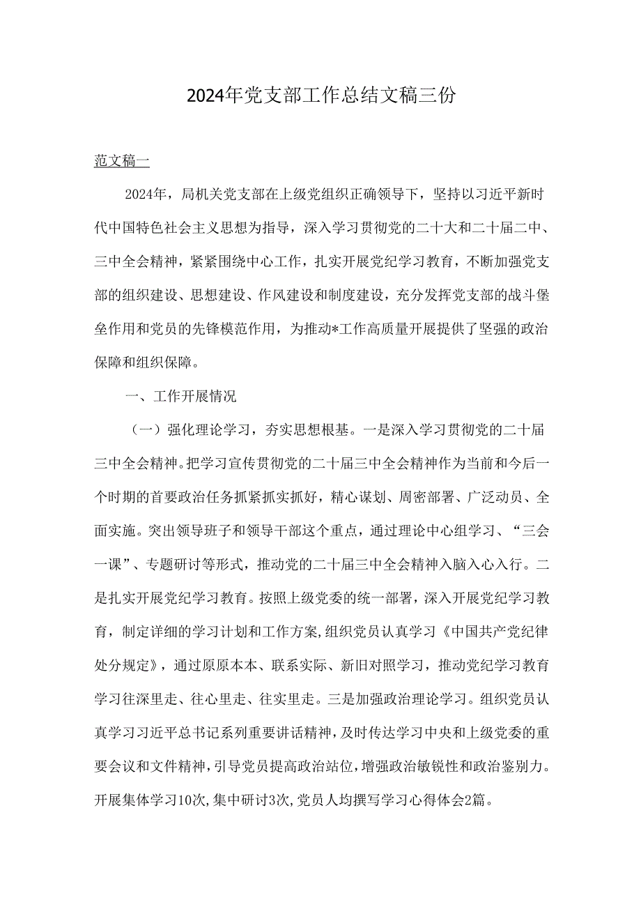 2024年党支部工作总结文稿三份.docx_第1页