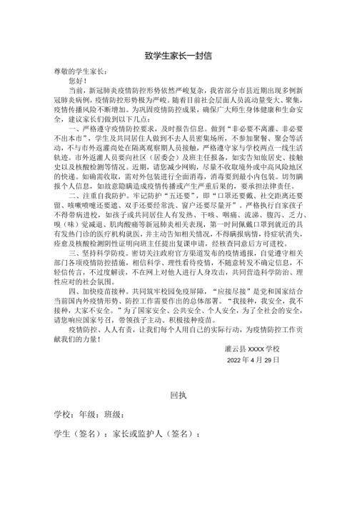 致全县学生家长疫情防控一封信.docx