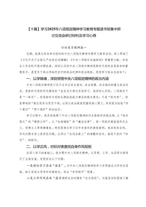 【十篇】学习2025年八项规定精神学习教育专题读书班集中研讨交流会研讨材料及学习心得.docx