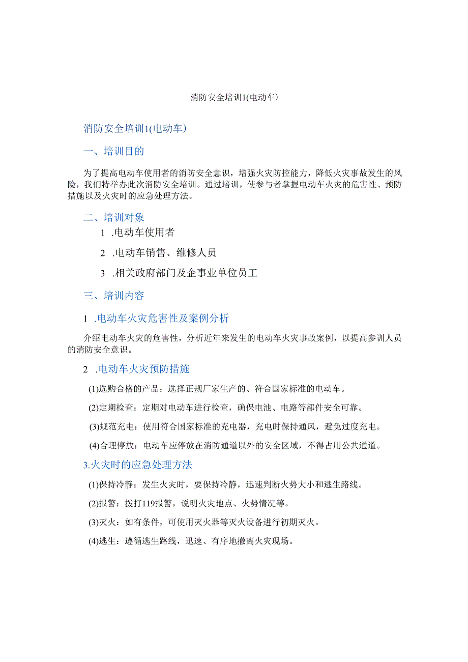 消防安全培训(电动车).docx_第1页