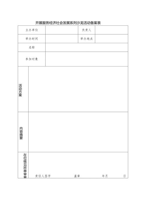 开展服务经济社会发展系列沙龙活动备案表.docx