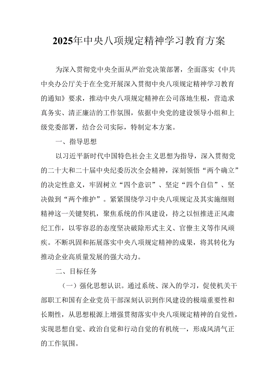 2025年公立学校开展中央八项规定精神学习教育工作实施方案 （12份）.docx_第1页