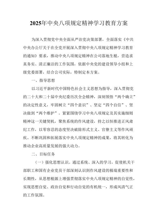 2025年公立学校开展中央八项规定精神学习教育工作实施方案 （12份）.docx