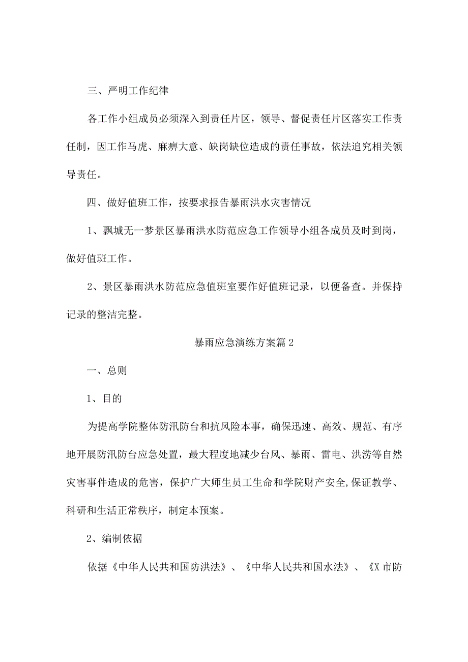 暴雨应急演练方案（通用10篇）.docx_第2页