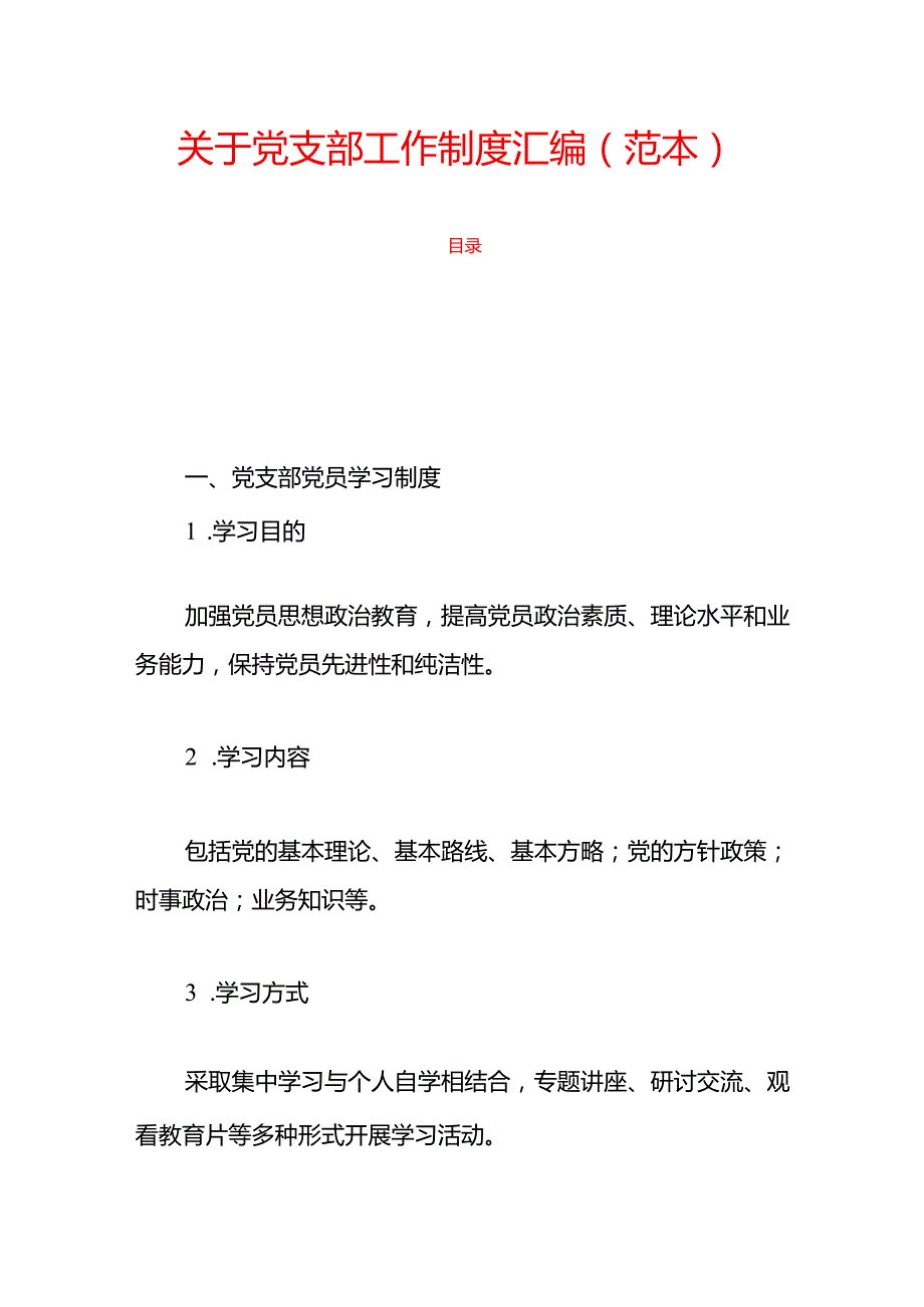 1.关于党支部工作制度汇编（范本）.docx_第1页