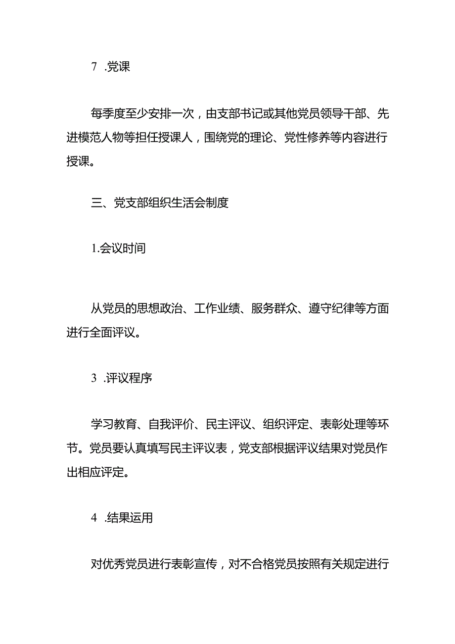 1.关于党支部工作制度汇编（范本）.docx_第3页