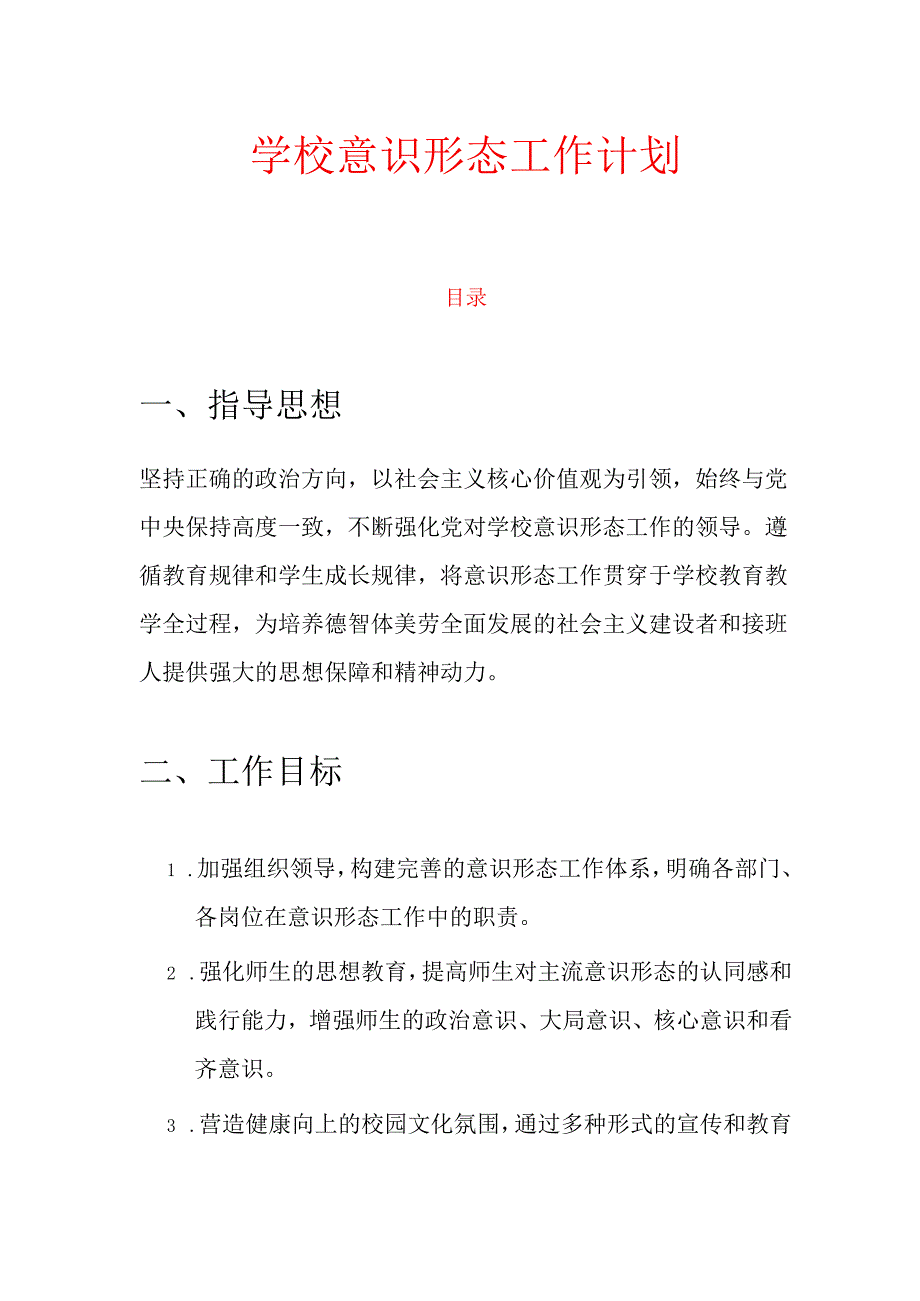 学校意识形态工作计划.docx_第1页