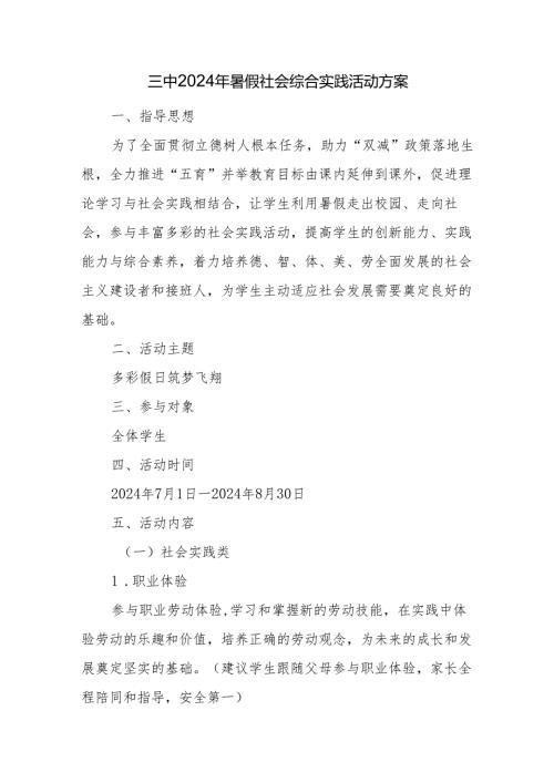 三中2024年暑假社会综合实践活动方案.docx