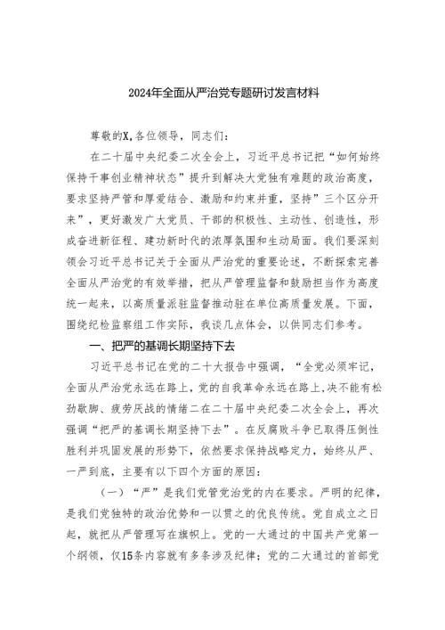 （7篇）2024年全面从严治党专题研讨发言材料合集.docx