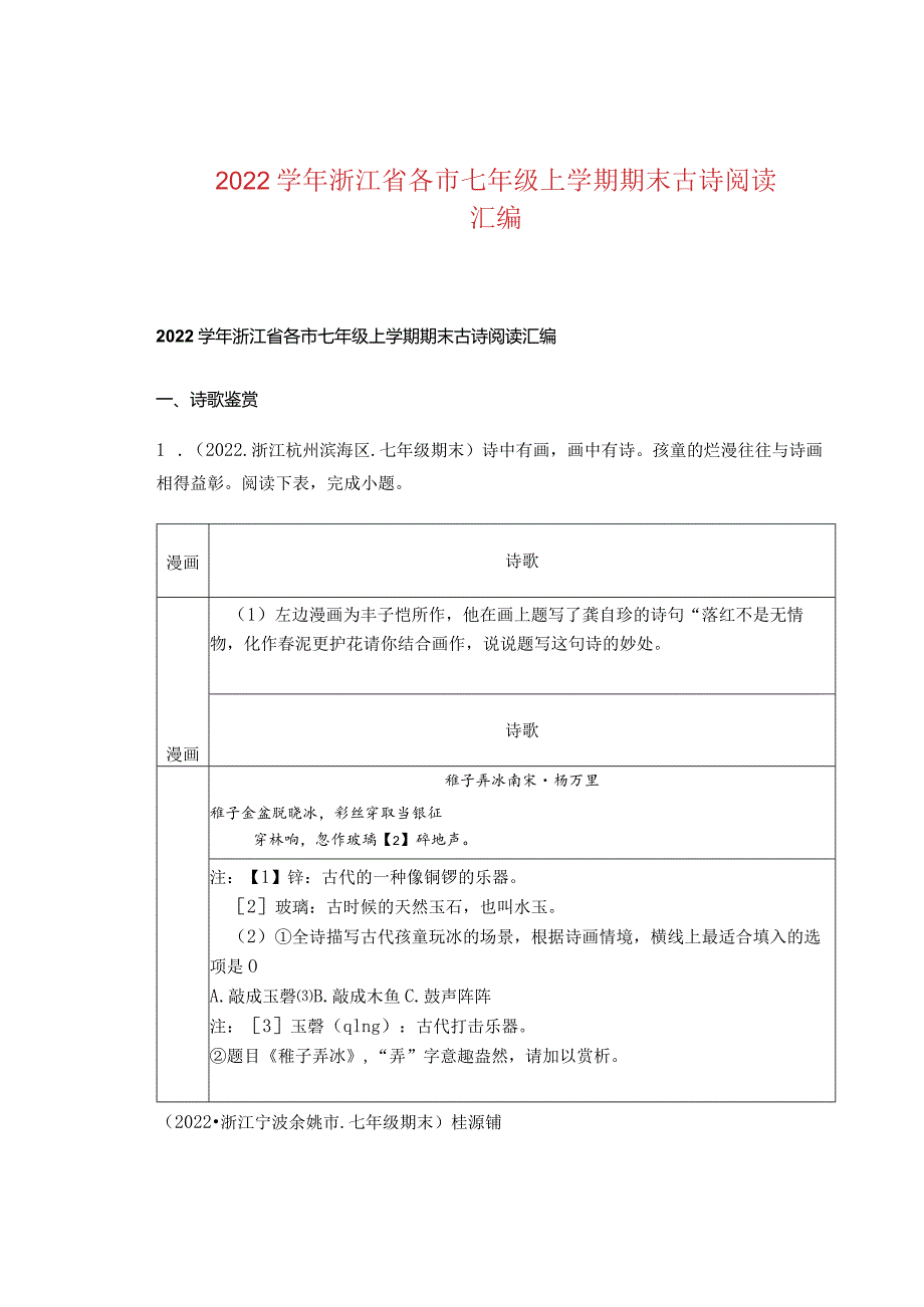 2022浙江省各市七年级上学期期末古诗阅读汇编.docx_第1页