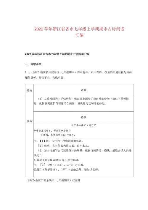 2022浙江省各市七年级上学期期末古诗阅读汇编.docx