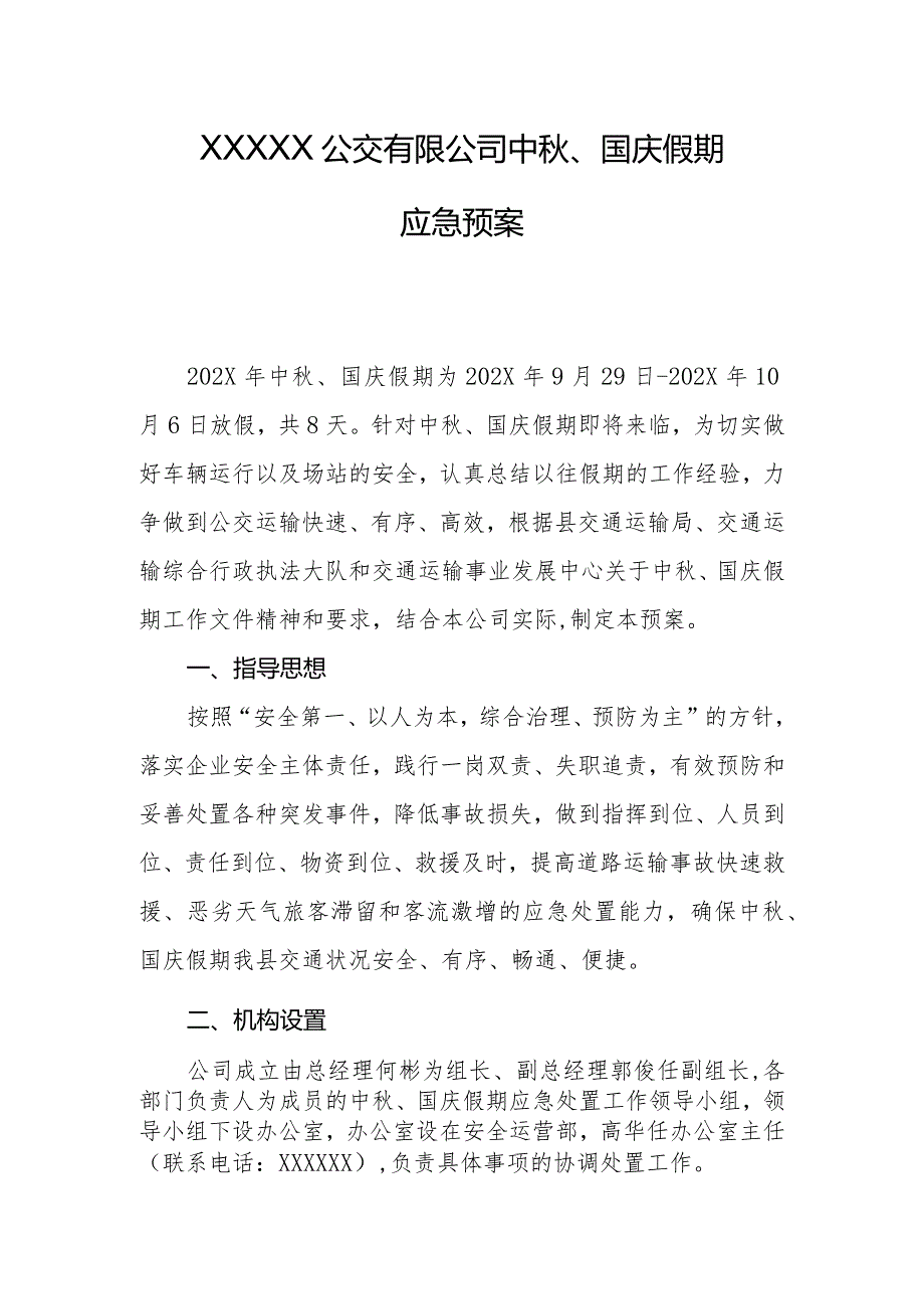公交有限公司中、国庆假期应急预案.docx_第1页