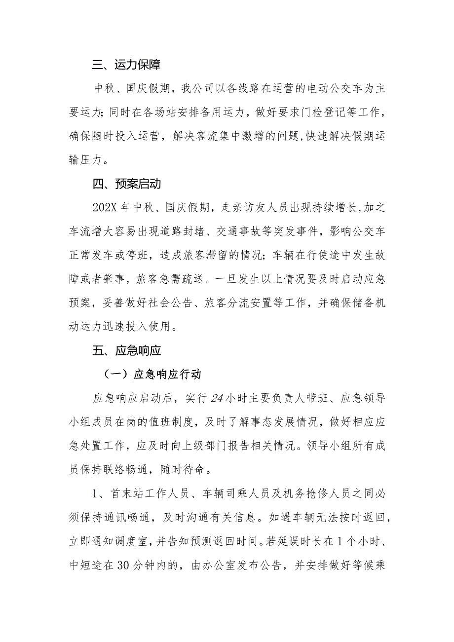 公交有限公司中、国庆假期应急预案.docx_第2页