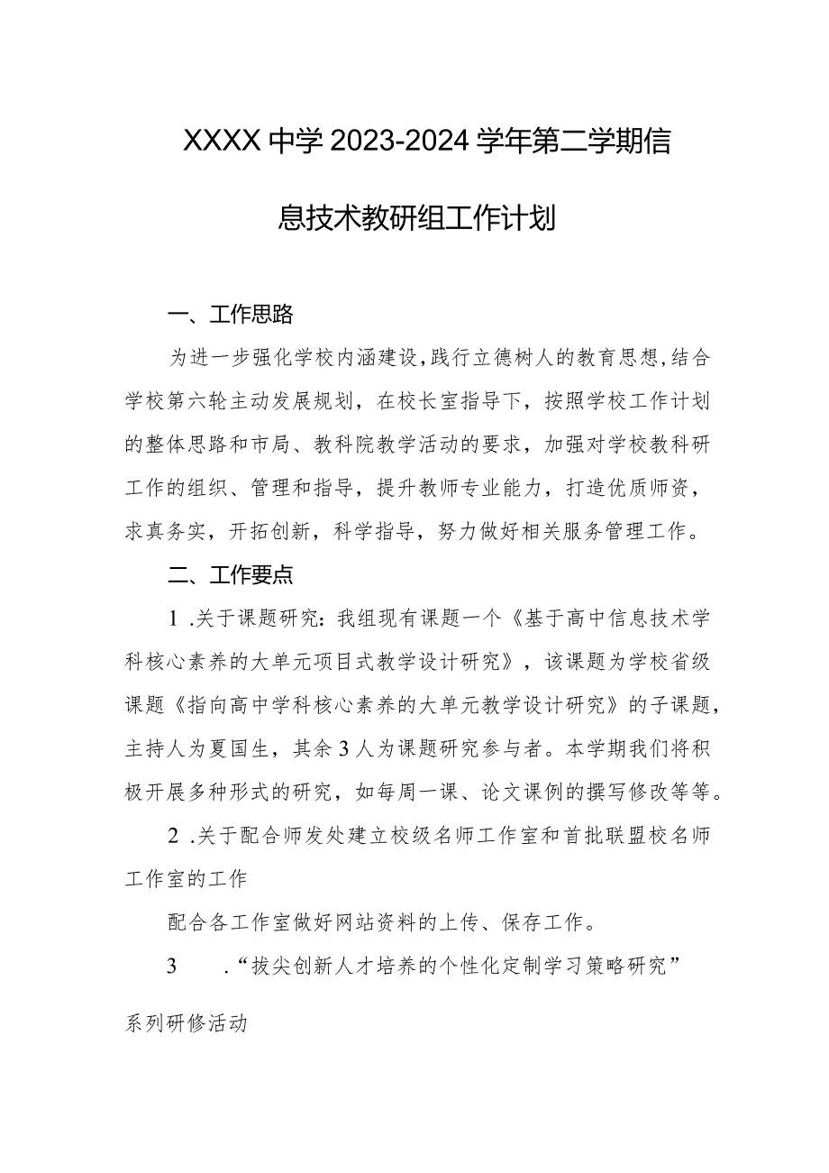 中学20232024第二学期信息技术教研组工作计划.docx_第1页
