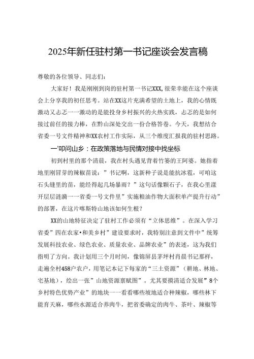 2025年新任驻村第一书记座谈会发言稿.docx