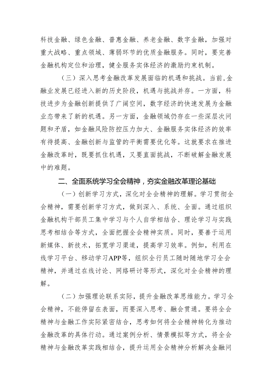 （15篇）金融工作者学习二十三中全会精神心得体会研讨发言（精选）.docx_第3页