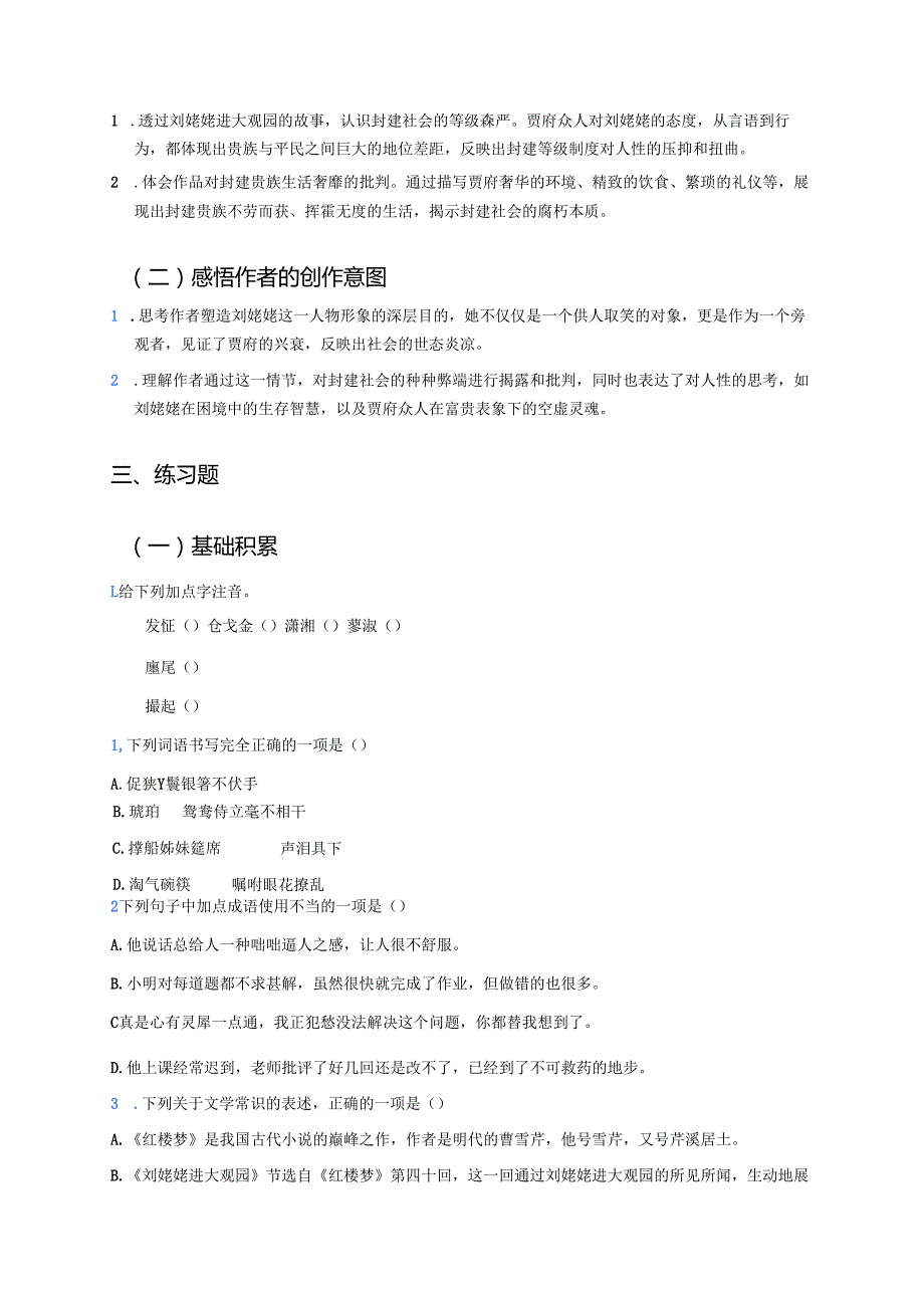 《刘姥姥进大观园》学习重点、难点及练习.docx_第2页