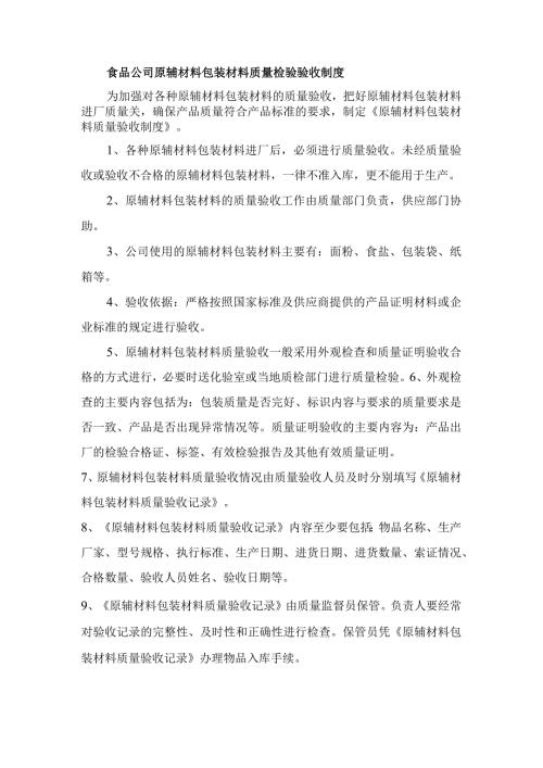 食品公司原辅材料包装材料质量检验验收制度.docx
