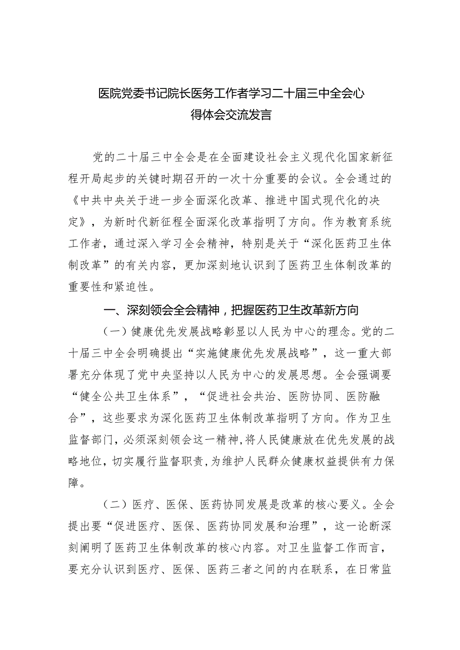 （9篇）医院党委书记院长医务工作者学习二十三中全会心得体会交流发言（详细版）.docx_第1页