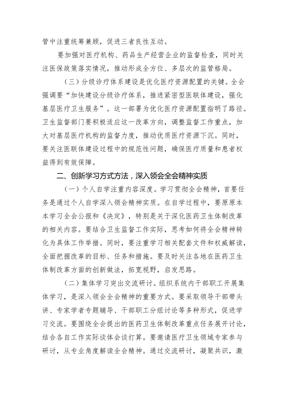 （9篇）医院党委书记院长医务工作者学习二十三中全会心得体会交流发言（详细版）.docx_第2页
