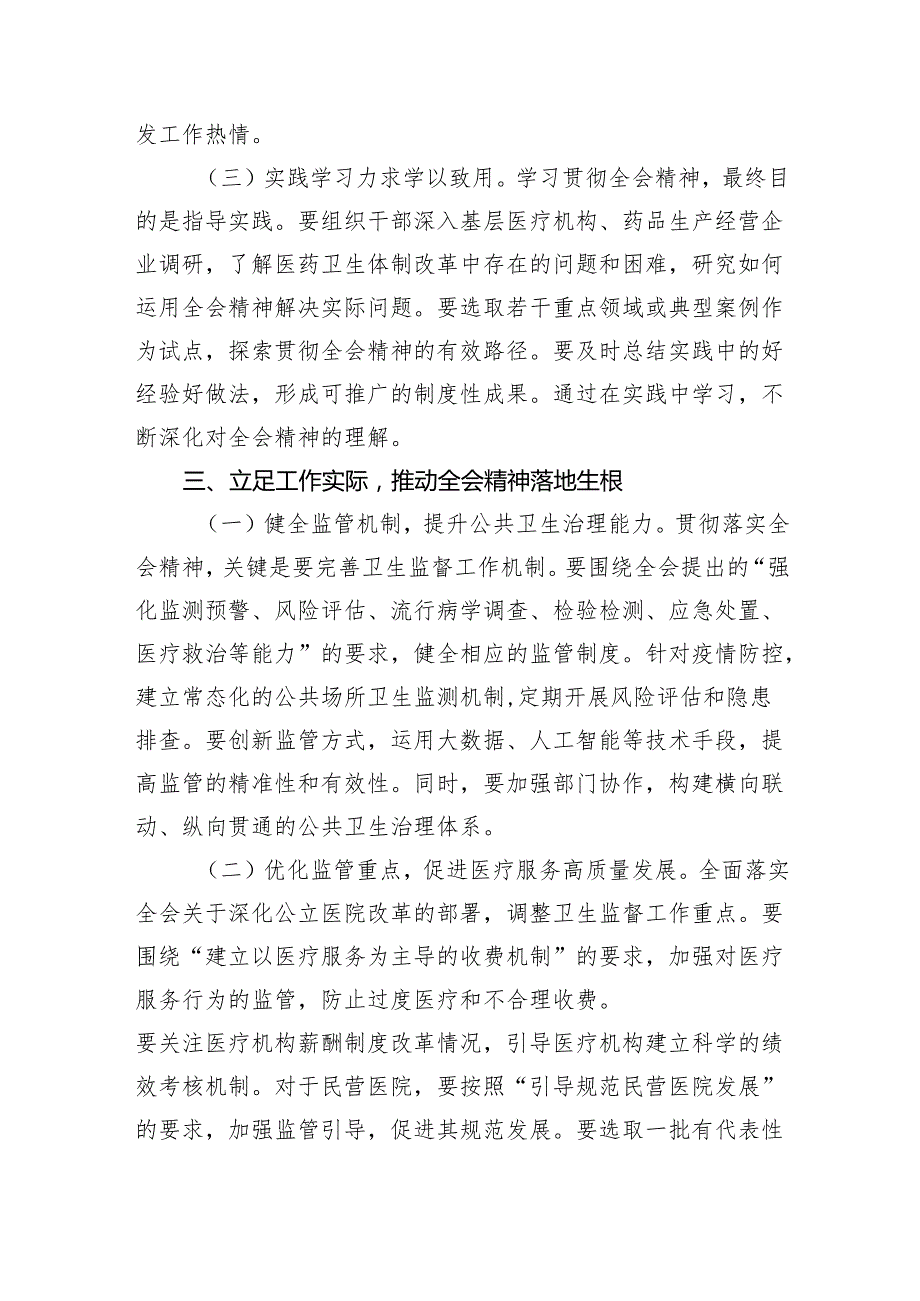 （9篇）医院党委书记院长医务工作者学习二十三中全会心得体会交流发言（详细版）.docx_第3页
