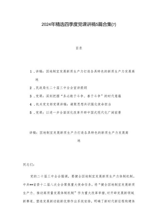2024年精选四季度党课讲稿5篇合集(7).docx