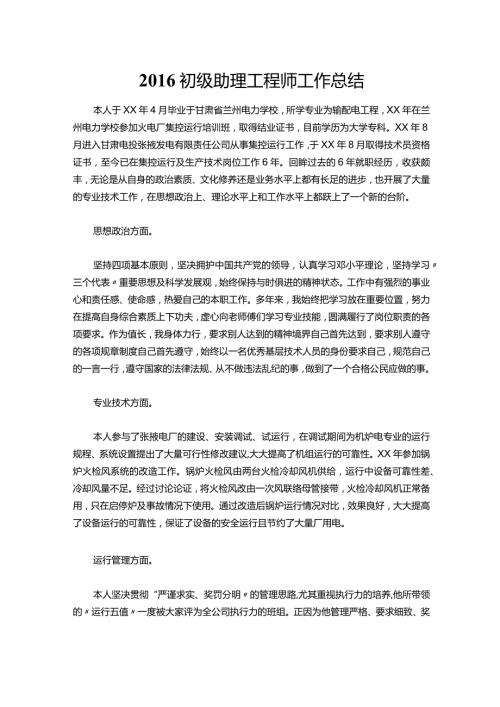 033初级助理工程师工作总结.docx