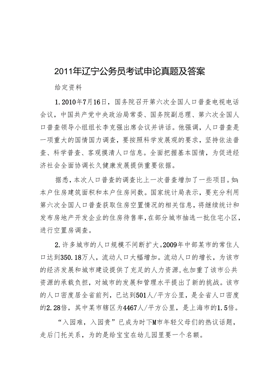 辽宁公务员考试申论真题及答案.docx_第1页