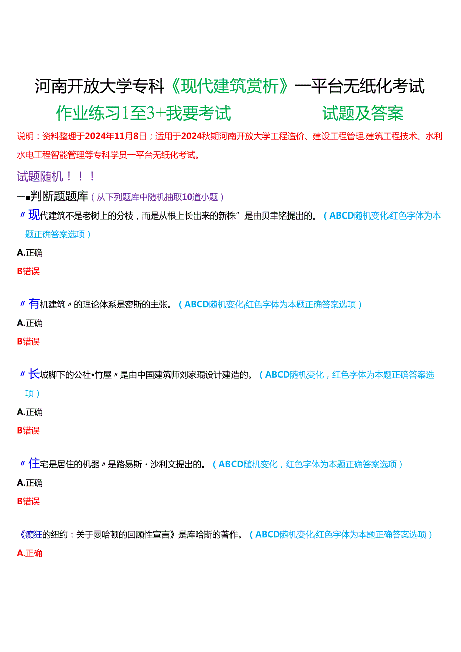 2024期河南开放大学专科《现代建筑赏析》一平台无纸化考试(作业练习1至3+我要考试)试题及答案.docx_第1页