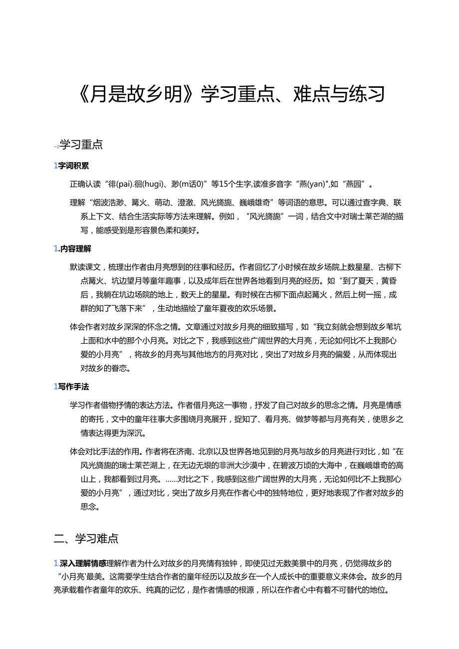 《月是故乡明》学习重点、难点与练习.docx_第1页
