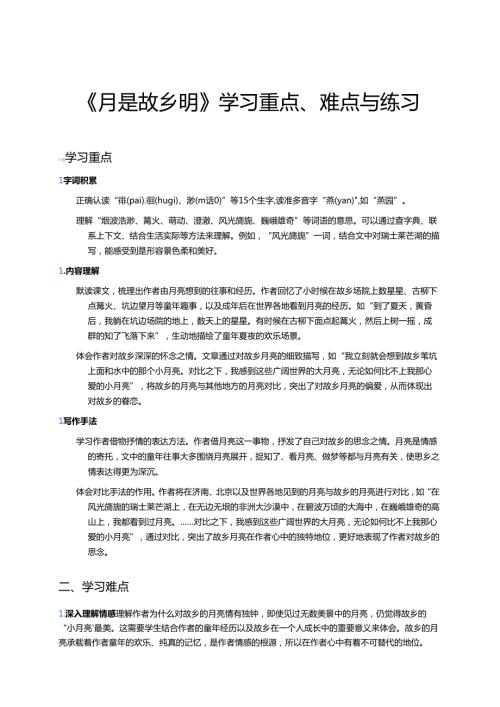 《月是故乡明》学习重点、难点与练习.docx