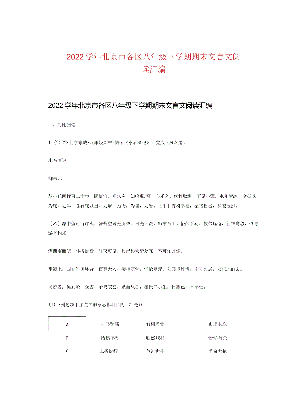2022北京市各区八年级下学期期末文言文阅读汇编.docx_第1页