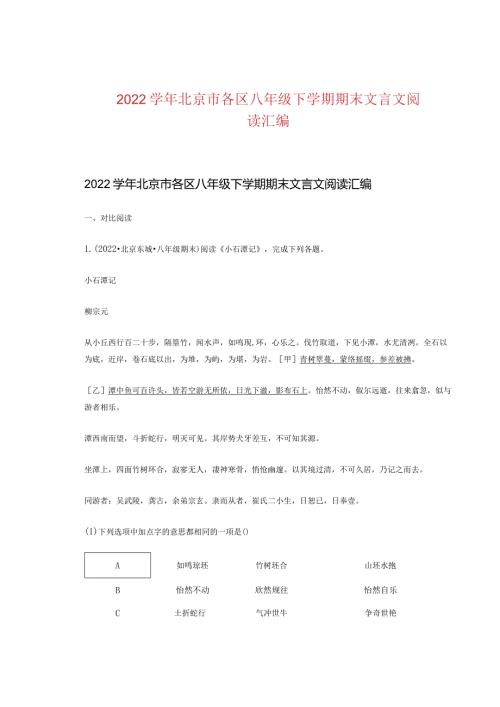 2022北京市各区八年级下学期期末文言文阅读汇编.docx