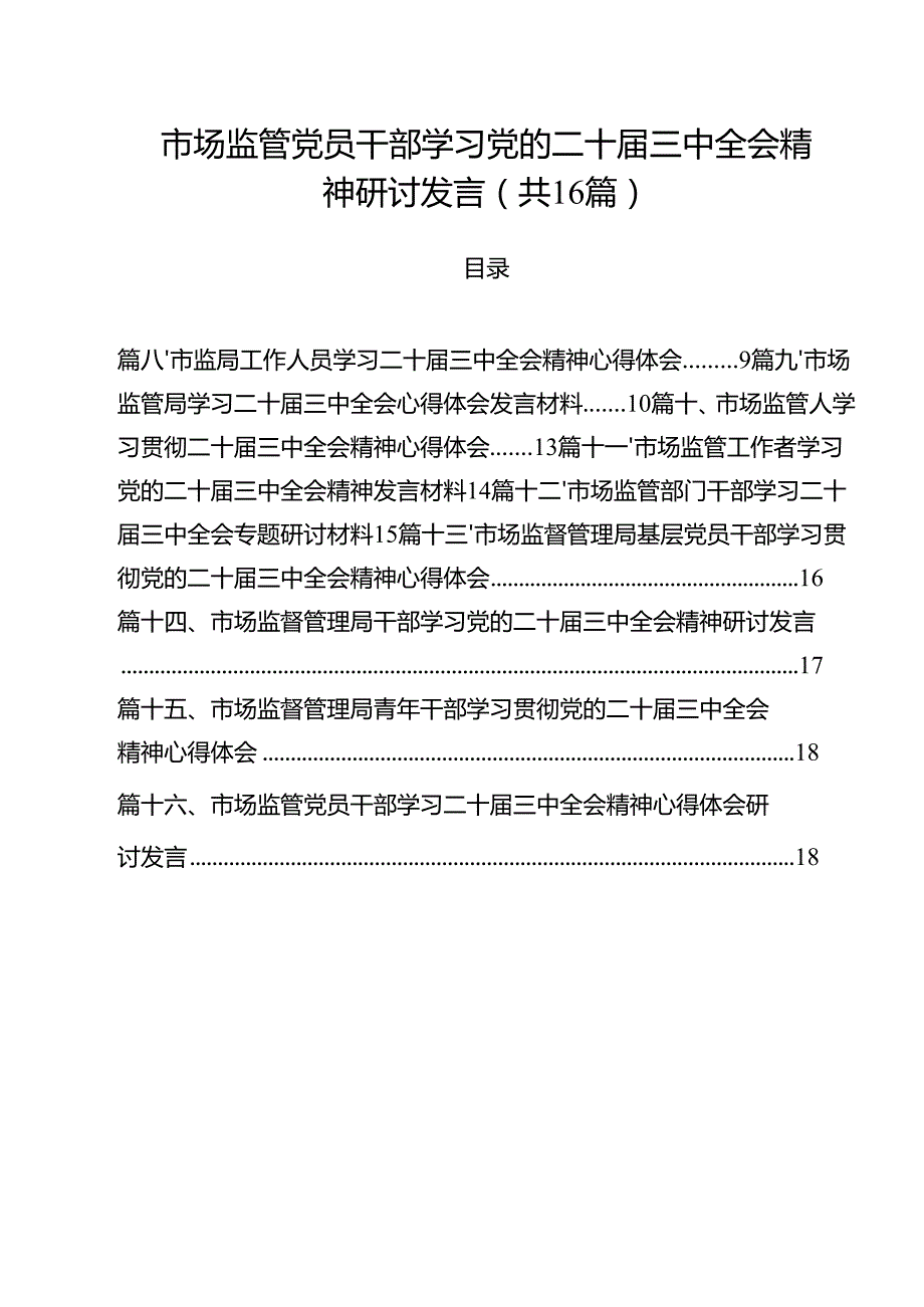 （16篇）市场监管党员干部学习党的二十三中全会精神研讨发言（精选）.docx_第1页