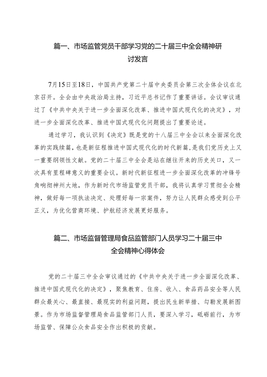 （16篇）市场监管党员干部学习党的二十三中全会精神研讨发言（精选）.docx_第2页