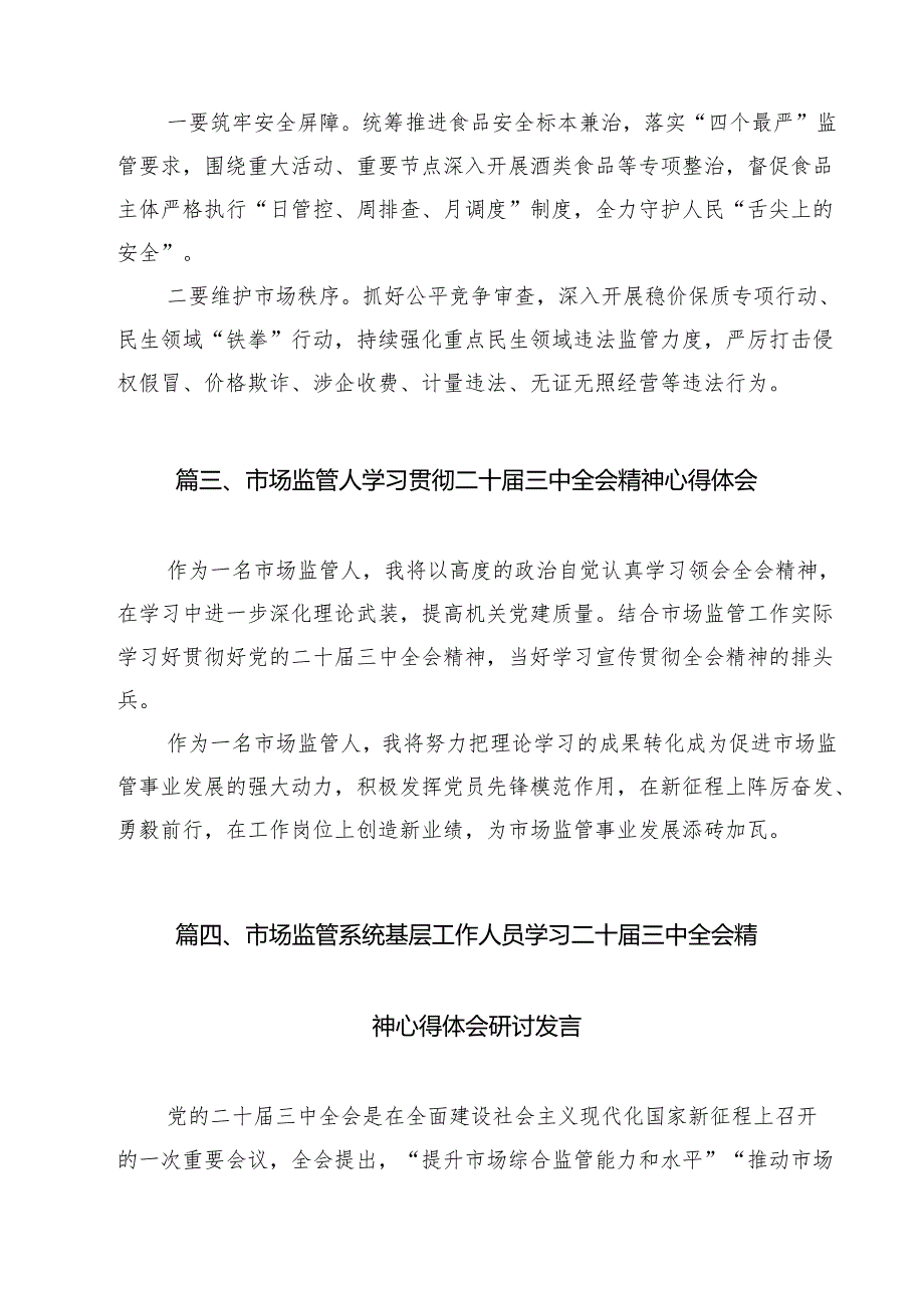 （16篇）市场监管党员干部学习党的二十三中全会精神研讨发言（精选）.docx_第3页
