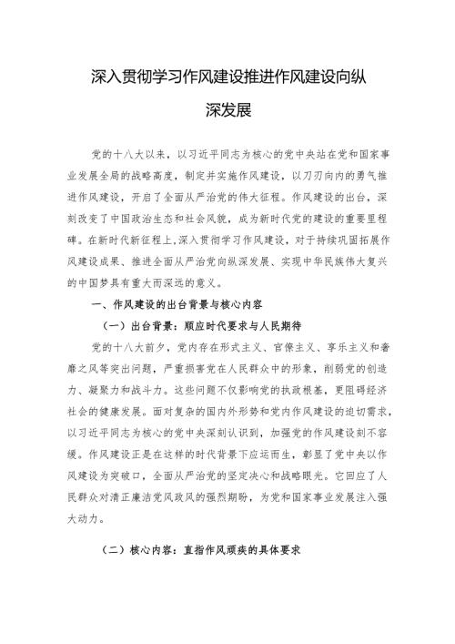 2025作风建设党课讲稿：深入贯彻学习作风建设推进作风建设向纵深发展.docx