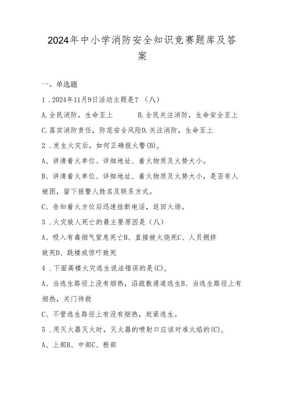 2024年中小学消防安全知识竞赛题库及答案.docx_第1页