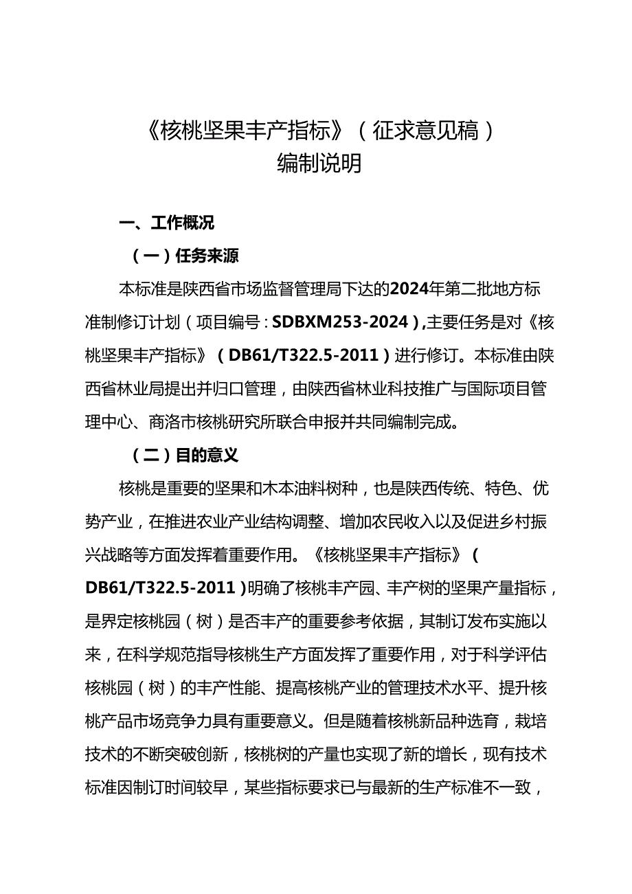 《核桃坚果丰产指标》（征求意见稿）编制说明.docx_第2页