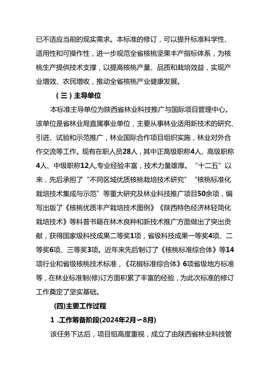 《核桃坚果丰产指标》（征求意见稿）编制说明.docx_第3页