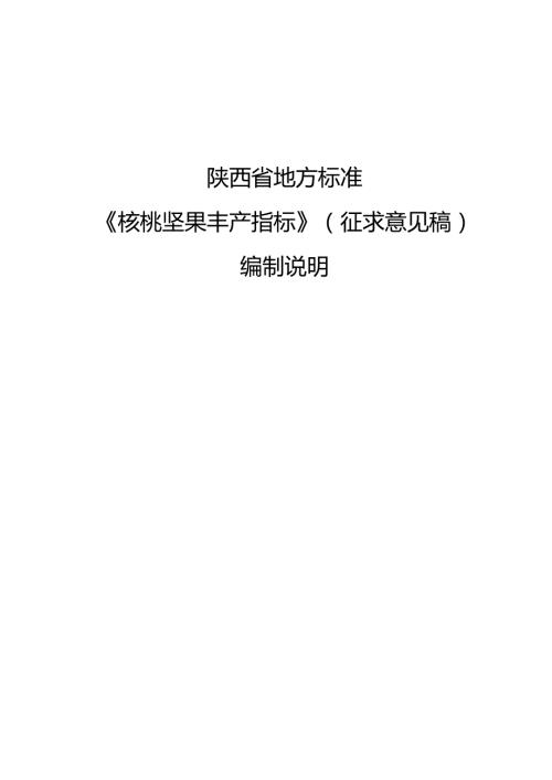 《核桃坚果丰产指标》（征求意见稿）编制说明.docx